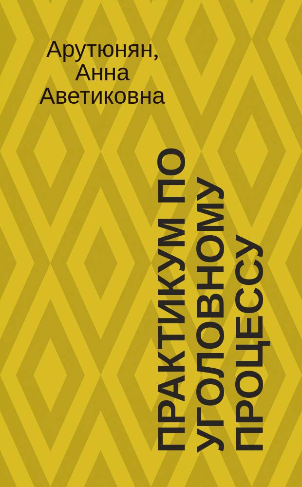 Практикум по уголовному процессу : для студентов, обучающихся по направлению подготовки 40.03.01 Юриспруденция, квалификация Бакалавр