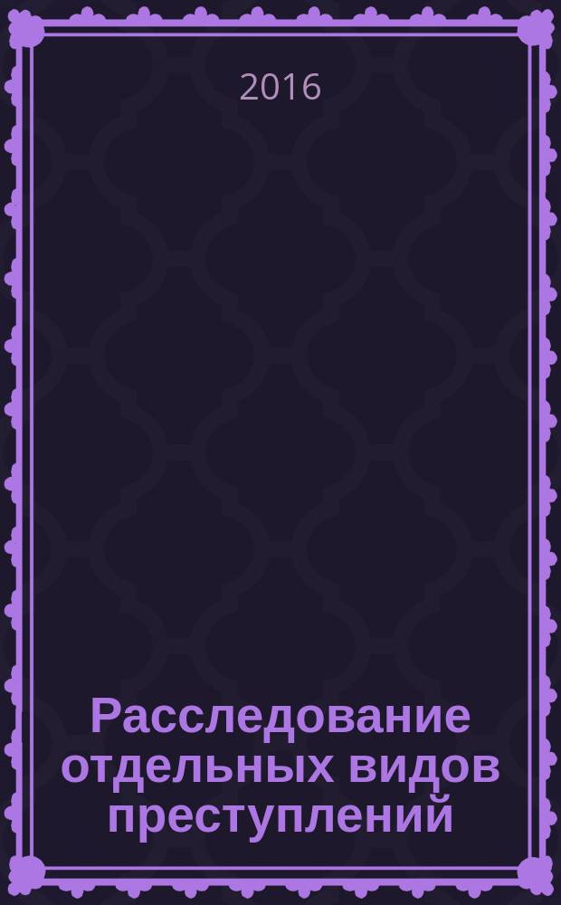Расследование отдельных видов преступлений : задачник : для специальности 40.05.01 - Правовое обеспечение национальной безопасности
