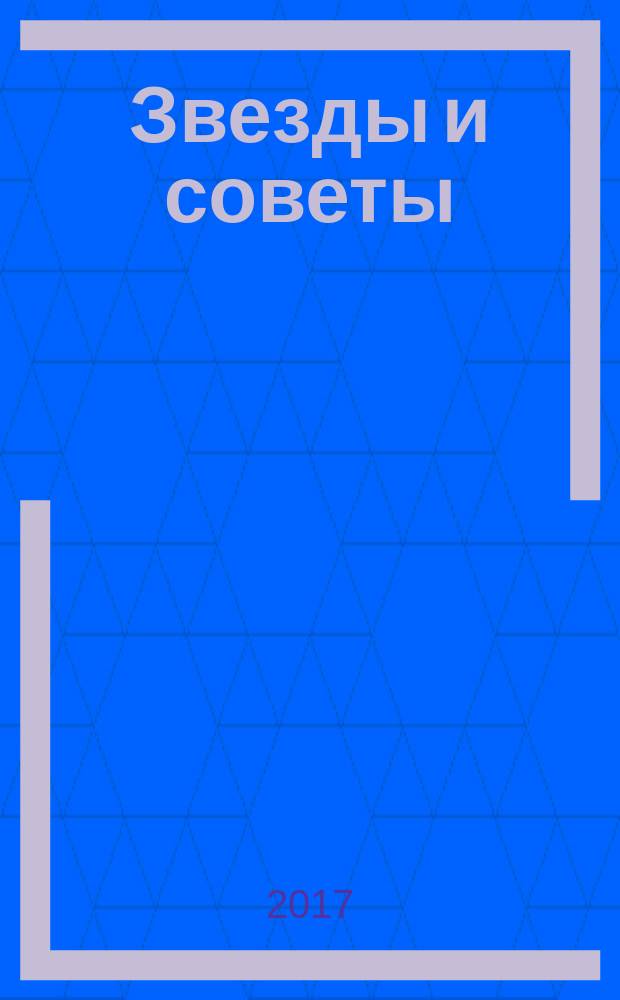 Звезды и советы : самый лучший журнал для женщин еженедельный журнал. 2017, № 7 (384)
