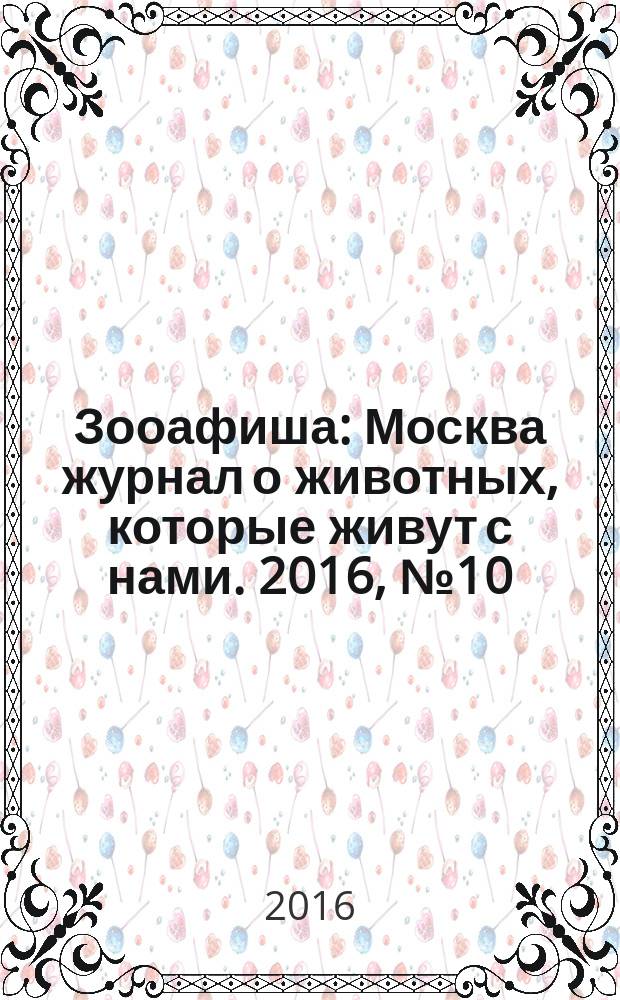 Зооафиша : Москва журнал о животных, которые живут с нами. 2016, № 10 (64)