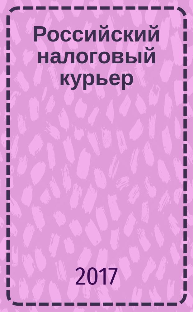 Российский налоговый курьер : Ежемес. журн. Госналогслужбы России для налоговых инспекторов и налогоплательщиков. 2017, № 4