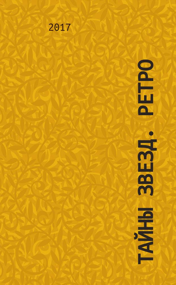 Тайны звезд. Ретро : спецвыпуск. 2017, № 2 (14)