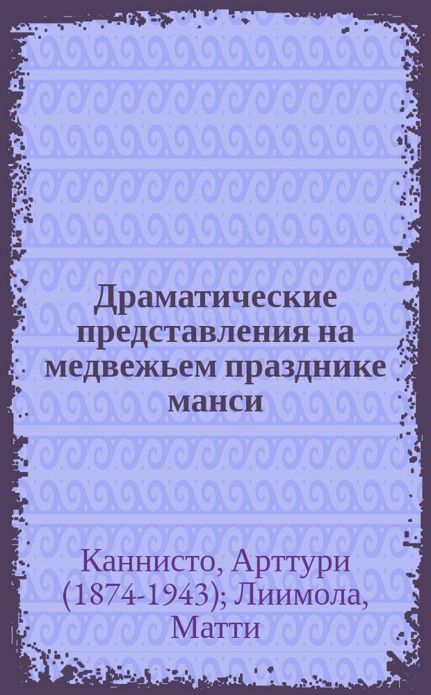 Драматические представления на медвежьем празднике манси