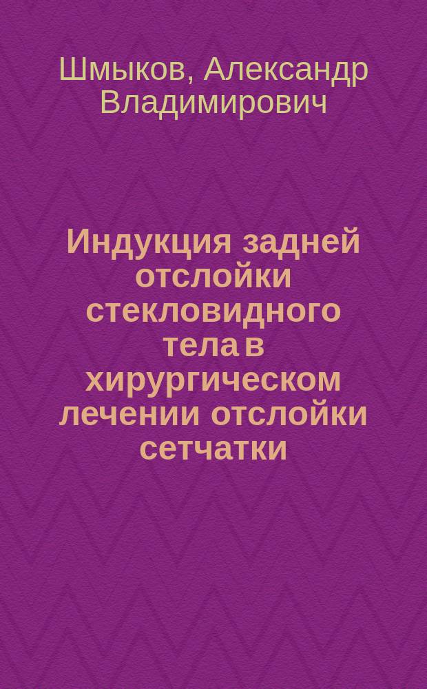 Индукция задней отслойки стекловидного тела в хирургическом лечении отслойки сетчатки : автореферат дис. на соиск. уч. степ. кандидата медицинских наук : специальность 14.01.07 <Глазные болезни>
