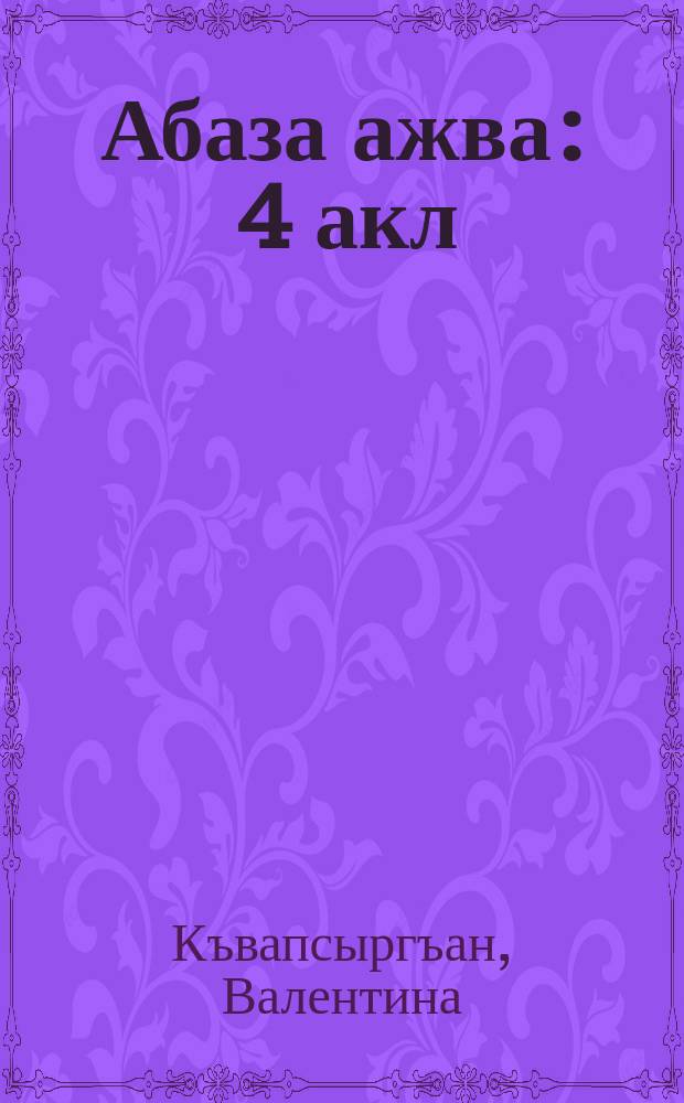 Абаза ажва : 4 акл = Родная речь