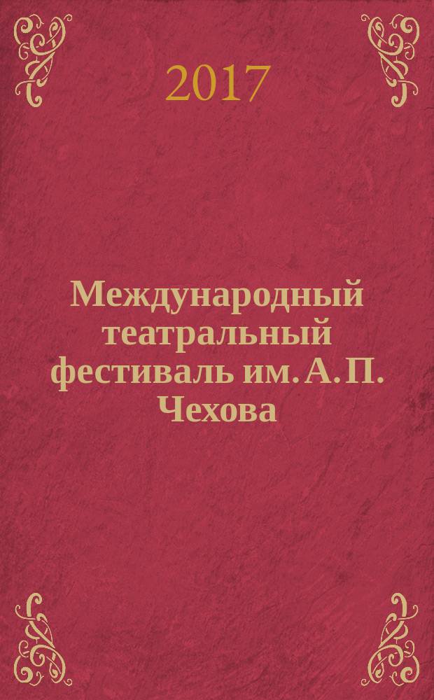Международный театральный фестиваль им. А. П. Чехова = Chekhov international theatre festival : 25 лет : сборник статей и материалов