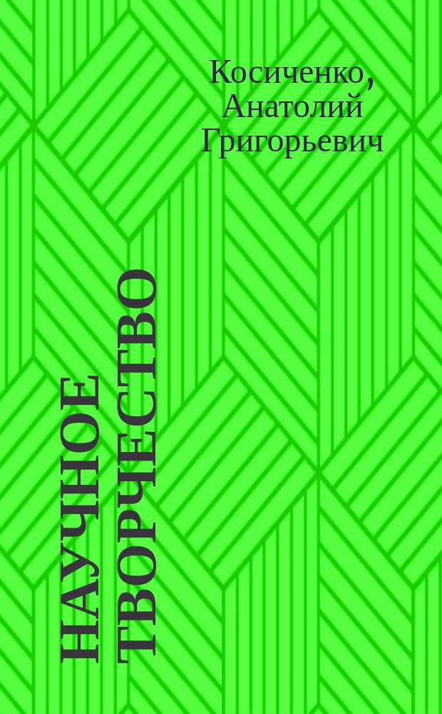 Научное творчество : социокультурные и логико-гносеологические аспекты : монография