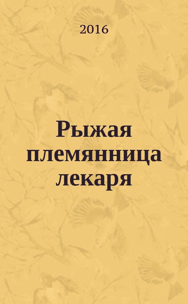 Рыжая племянница лекаря : роман