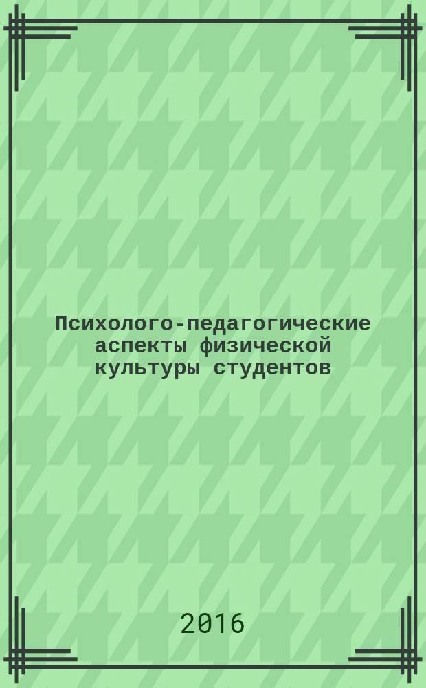 Психолого-педагогические аспекты физической культуры студентов : учебное пособие