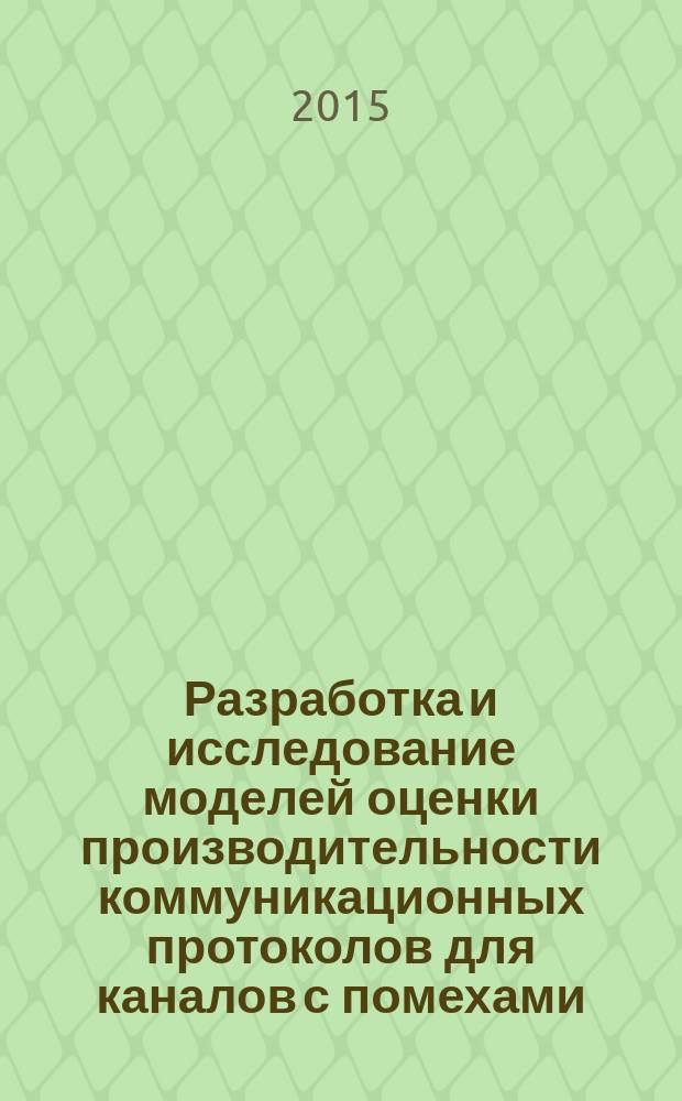 Разработка и исследование моделей оценки производительности коммуникационных протоколов для каналов с помехами : автореферат дис. на соиск. уч. степ. кандидата технических наук : специальность 05.13.18 <Математическое моделирование, численные методы и комплексы программ>