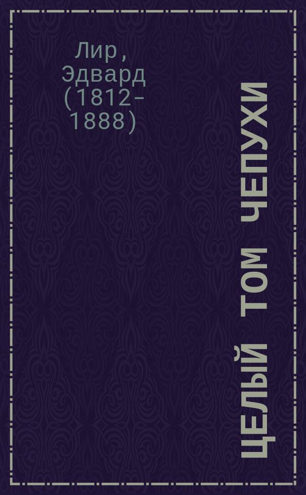 Целый том чепухи