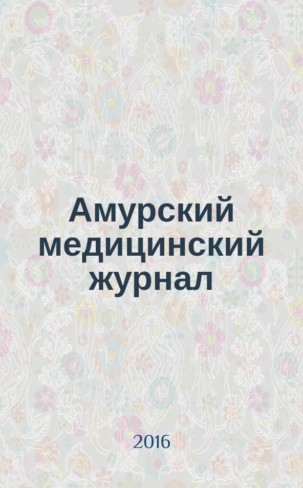 Амурский медицинский журнал = Amur medical journal : ежеквартальное научно-практическое издание