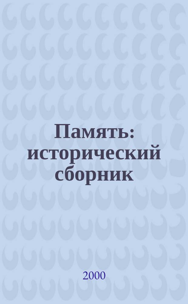Память : исторический сборник