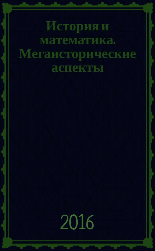 История и математика. Мегаисторические аспекты : ежегодник