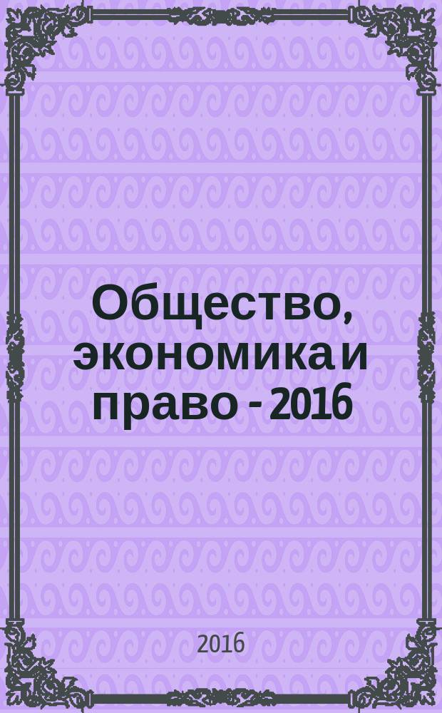 Общество, экономика и право - 2016 : сборник статей 1 сессии международной научной конференции, Россия, г. Москва, 29-30 марта 2016 г