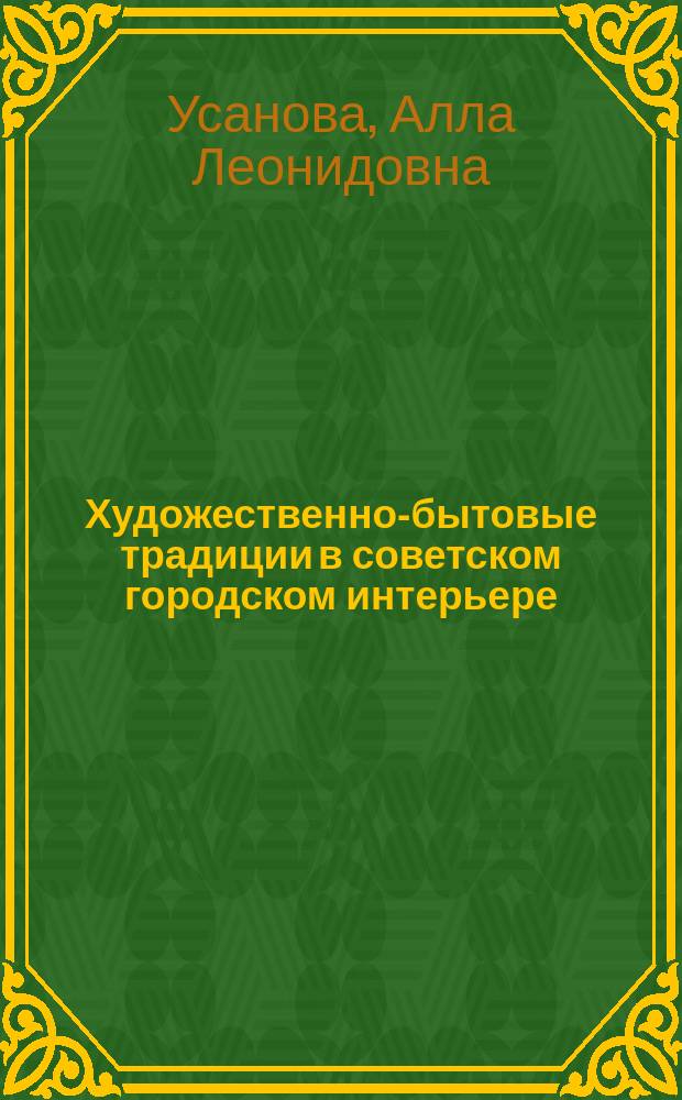 Художественно-бытовые традиции в советском городском интерьере (1930-1950-е годы) : монография