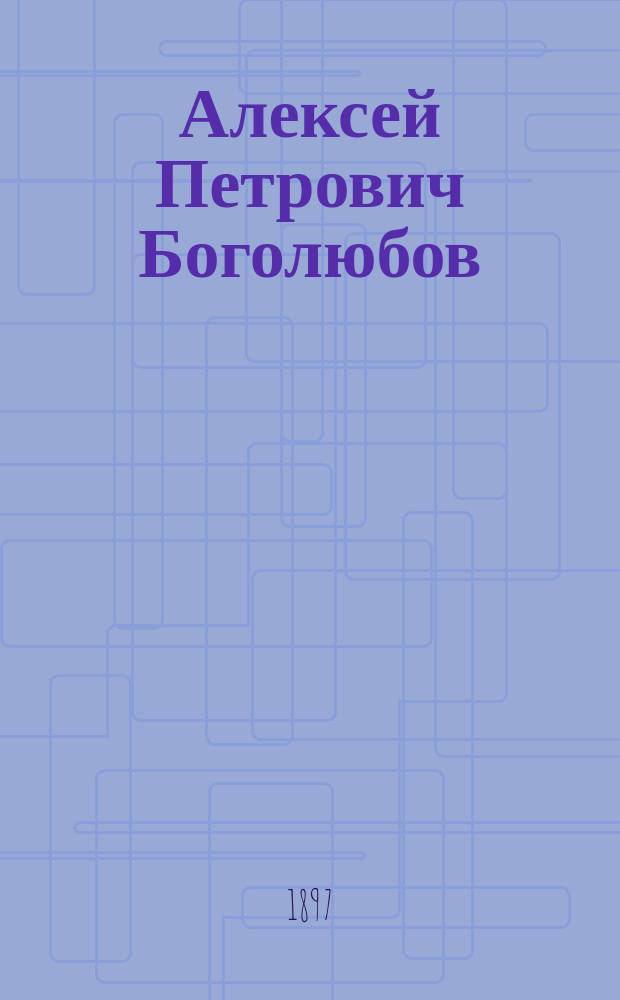 [Алексей Петрович Боголюбов] : эстамп