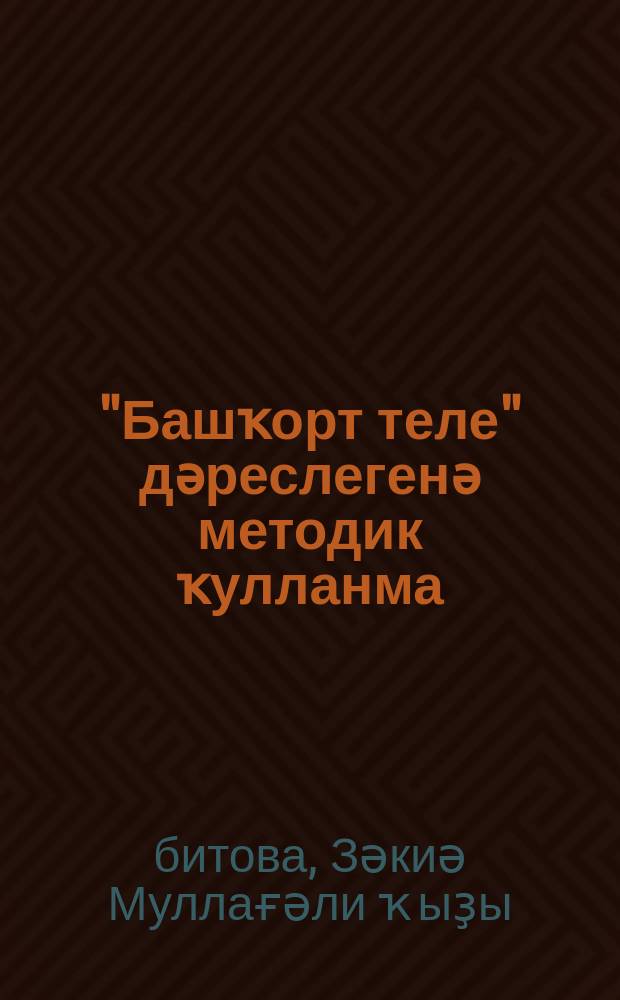 "Башҡорт теле" дәреслегенә методик ҡулланма : уҡытыу туған (башҡорт) телдә алып барылған дөйөм белем биреү ойошмаларының 5 - 9 кл. өсөн = Методическое руководство к учебнику "Башкирский язык"