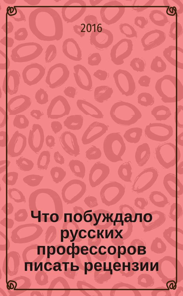 Что побуждало русских профессоров писать рецензии: к истории жанра