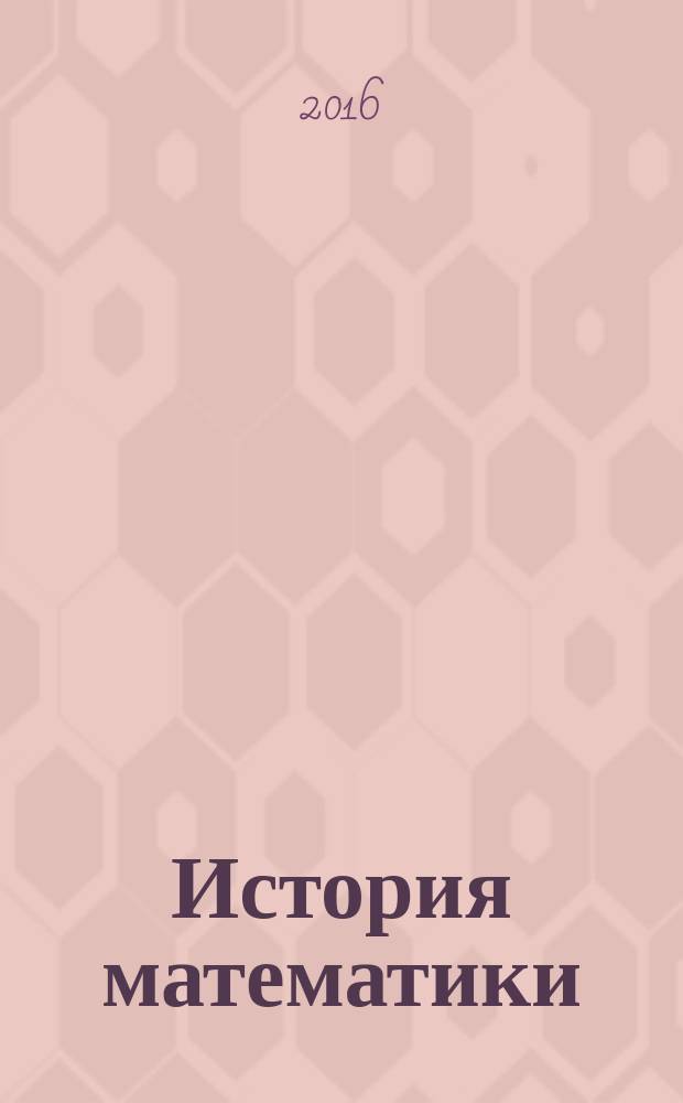 История математики : электронный мультимедийный учебник