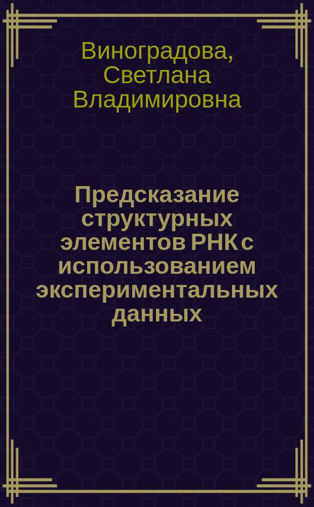 Предсказание структурных элементов РНК с использованием экспериментальных данных : автореферат дис. на соиск. уч. степ. кандидата биологических наук : специальность 03.01.09 <Математическая биология, биоинформатика>