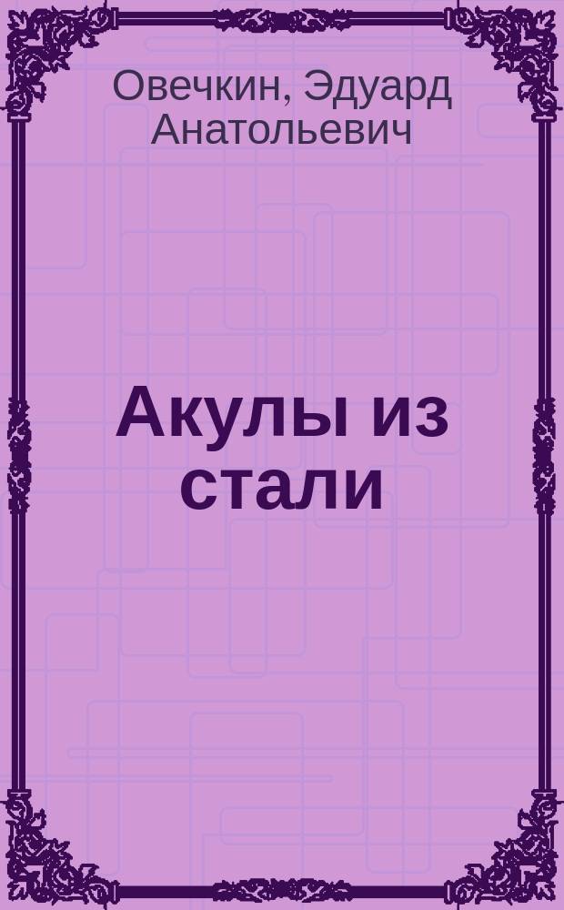 Акулы из стали : сборник рассказов