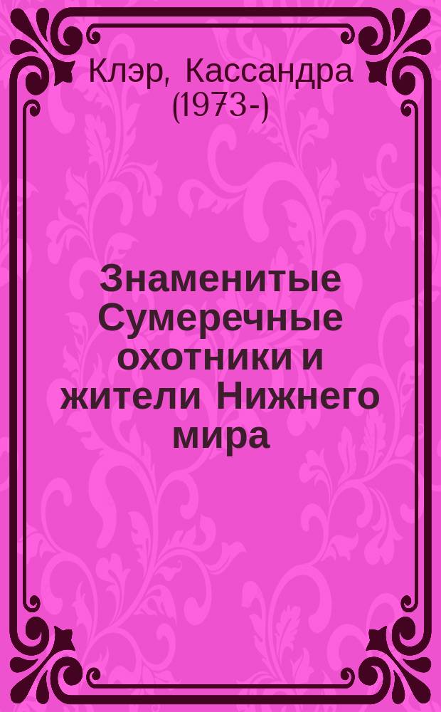 Знаменитые Сумеречные охотники и жители Нижнего мира : история на языке цветов : антология