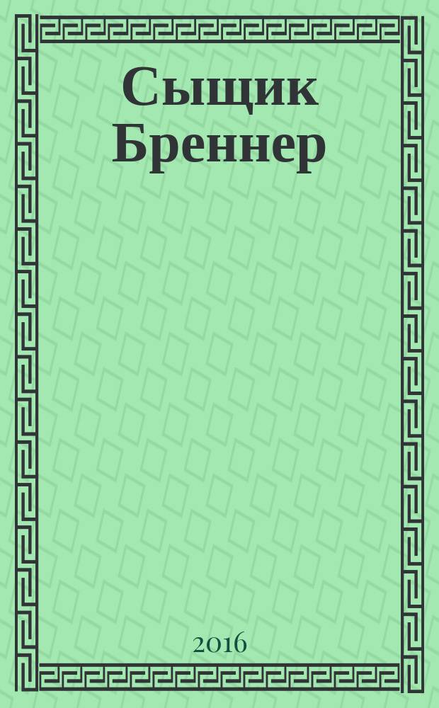 Сыщик Бреннер : фантастический роман