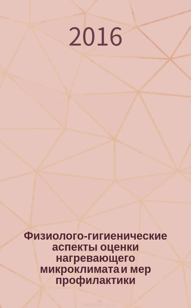 Физиолого-гигиенические аспекты оценки нагревающего микроклимата и мер профилактики : автореферат дис. на соиск. уч. степ. доктора биологических наук : специальность 14.02.04 <Медицина труда>