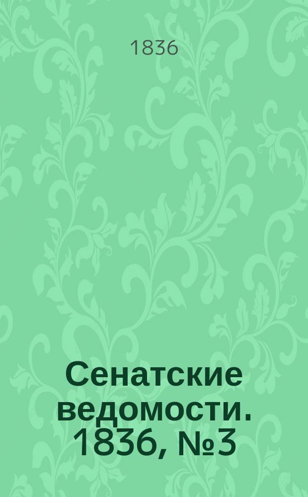 Сенатские ведомости. 1836, № 3 (18 янв.)