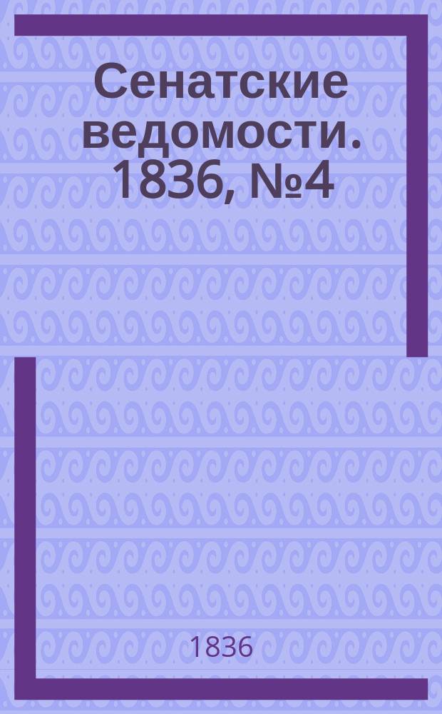 Сенатские ведомости. 1836, № 4 (25 янв.)