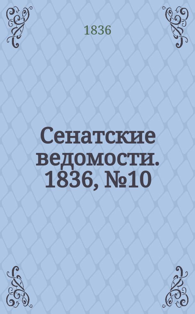 Сенатские ведомости. 1836, № 10 (7 марта)