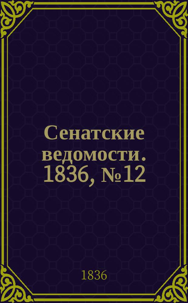 Сенатские ведомости. 1836, № 12 (21 марта)