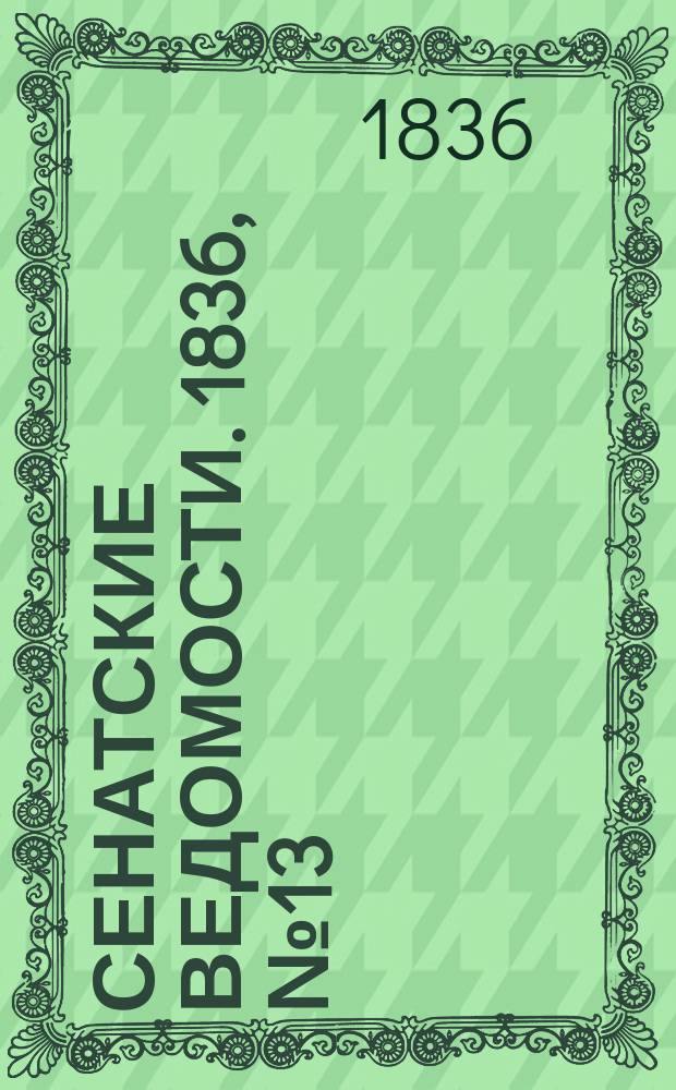 Сенатские ведомости. 1836, № 13 (28 марта)