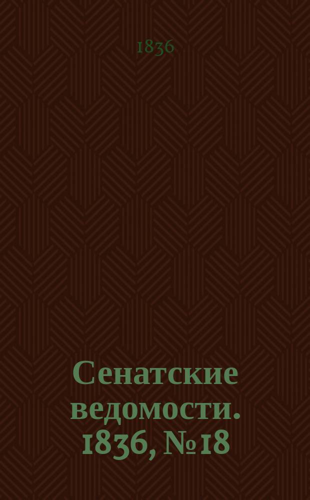 Сенатские ведомости. 1836, № 18 (2 мая)