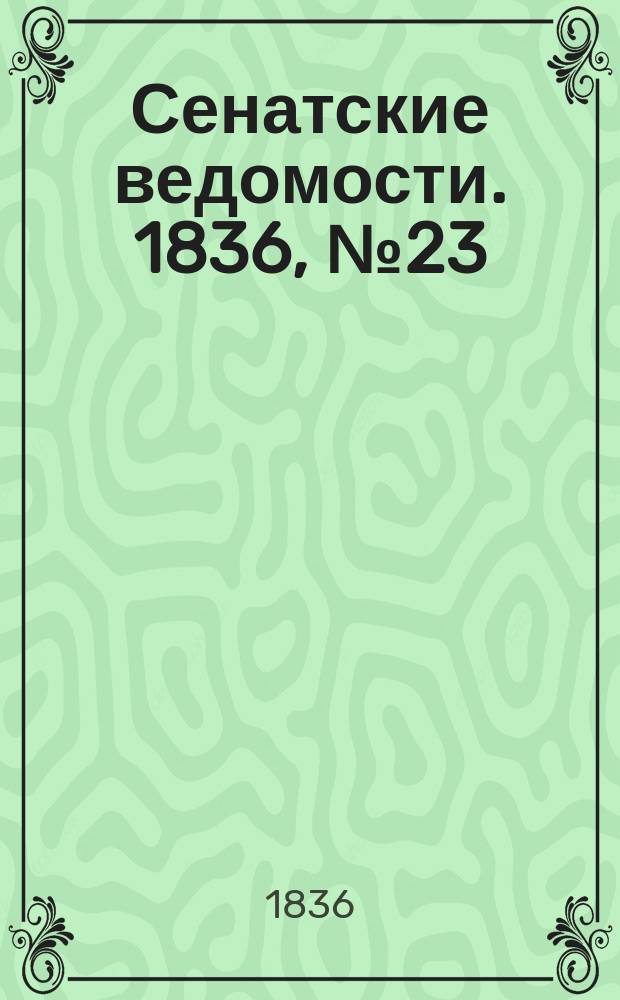 Сенатские ведомости. 1836, № 23 (6 июня)