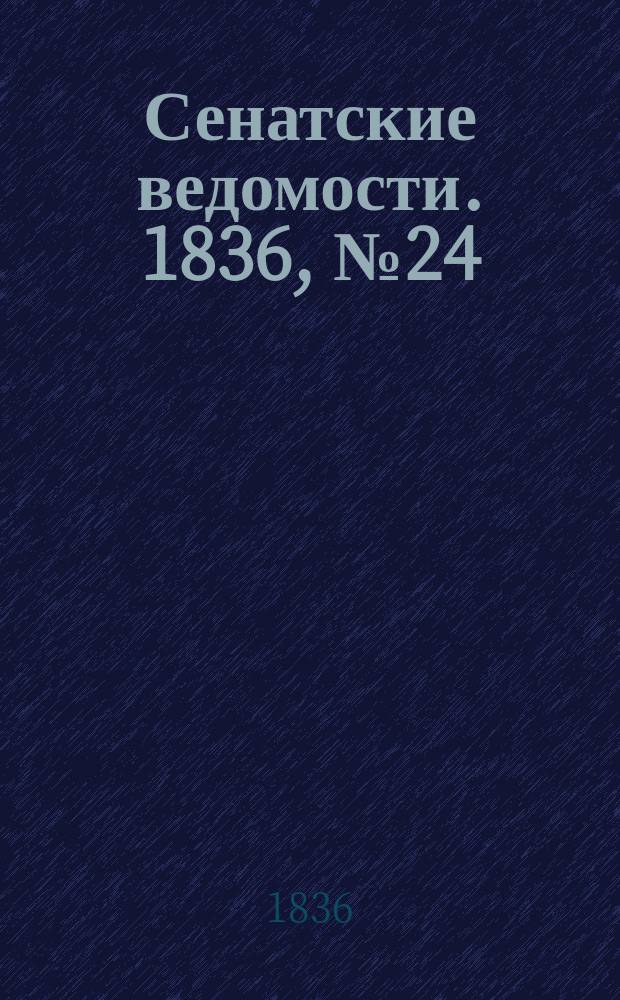 Сенатские ведомости. 1836, № 24 (13 июня)