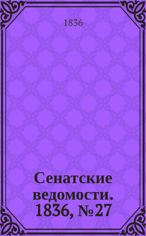 Сенатские ведомости. 1836, № 27 (4 июля)