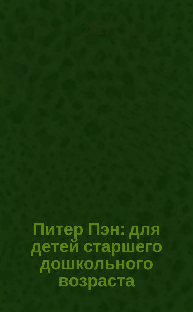 Питер Пэн : для детей старшего дошкольного возраста : 0+