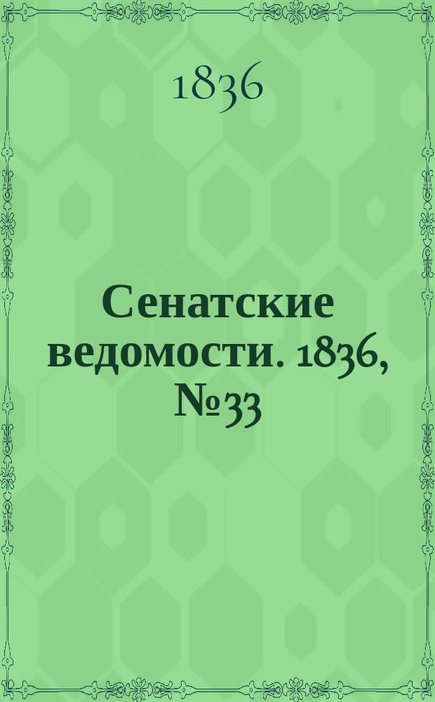 Сенатские ведомости. 1836, № 33 (15 авг.)