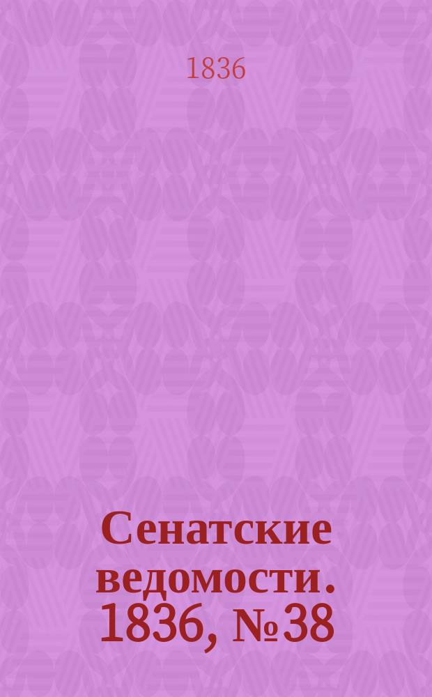 Сенатские ведомости. 1836, № 38 (19 сент.)