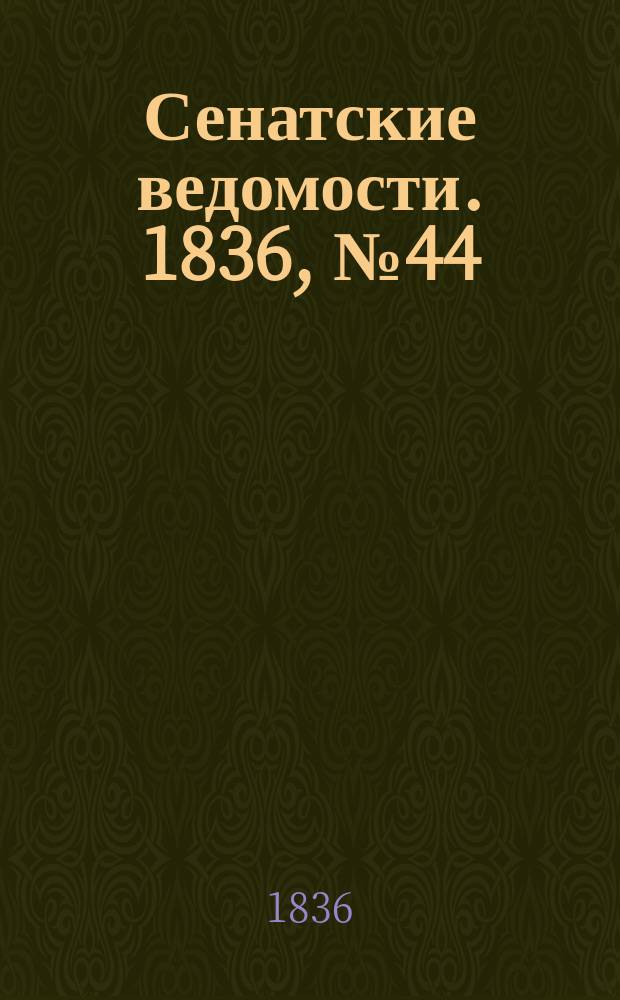 Сенатские ведомости. 1836, № 44 (31 окт.)