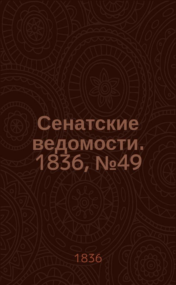 Сенатские ведомости. 1836, № 49 (5 дек.)