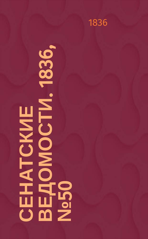 Сенатские ведомости. 1836, № 50 (12 дек.)