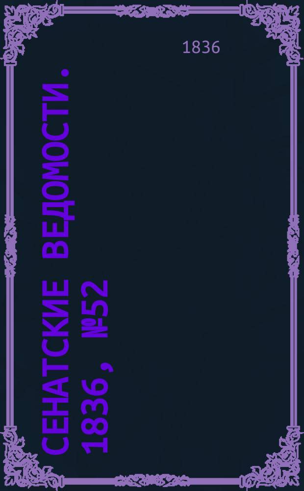 Сенатские ведомости. 1836, № 52 (26 дек.)