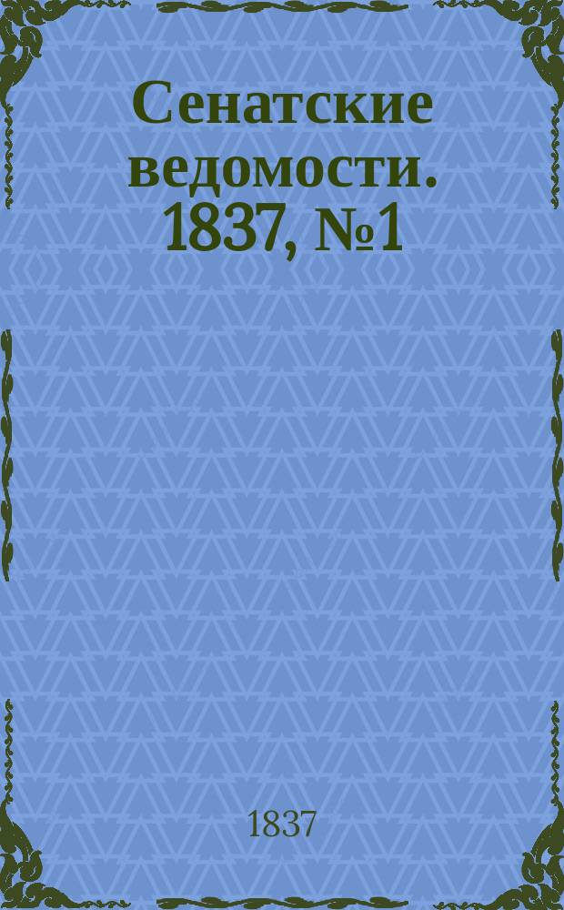 Сенатские ведомости. 1837, № 1 (2 янв.)
