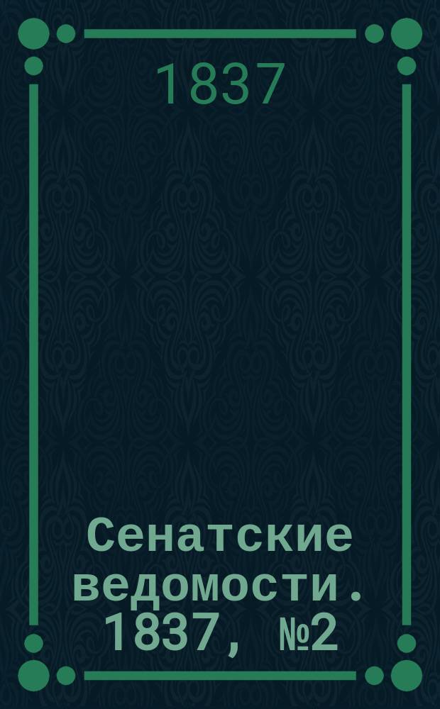 Сенатские ведомости. 1837, № 2 (9 янв.)