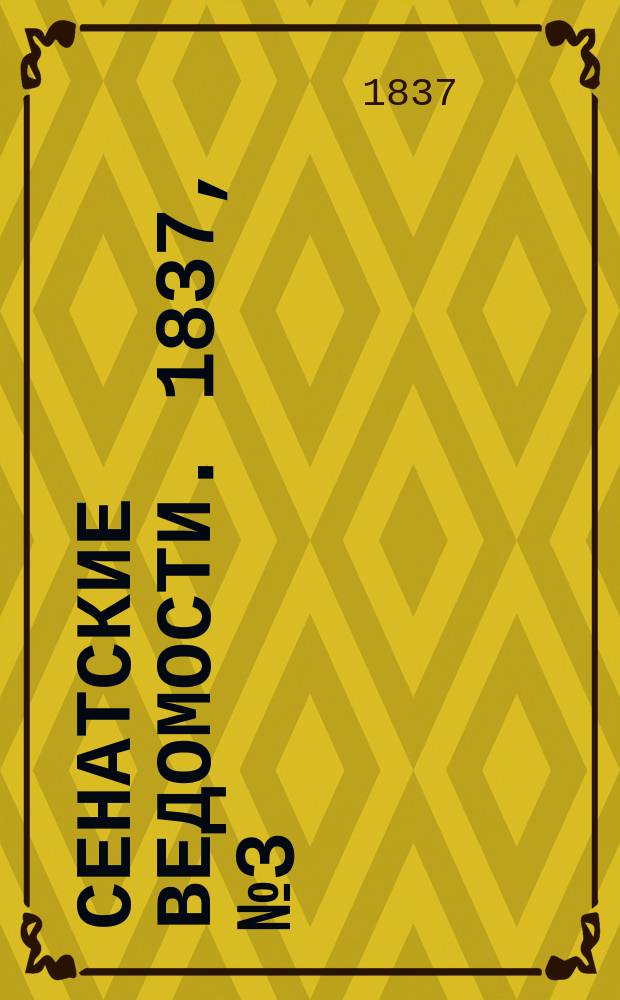 Сенатские ведомости. 1837, № 3 (16 янв.)