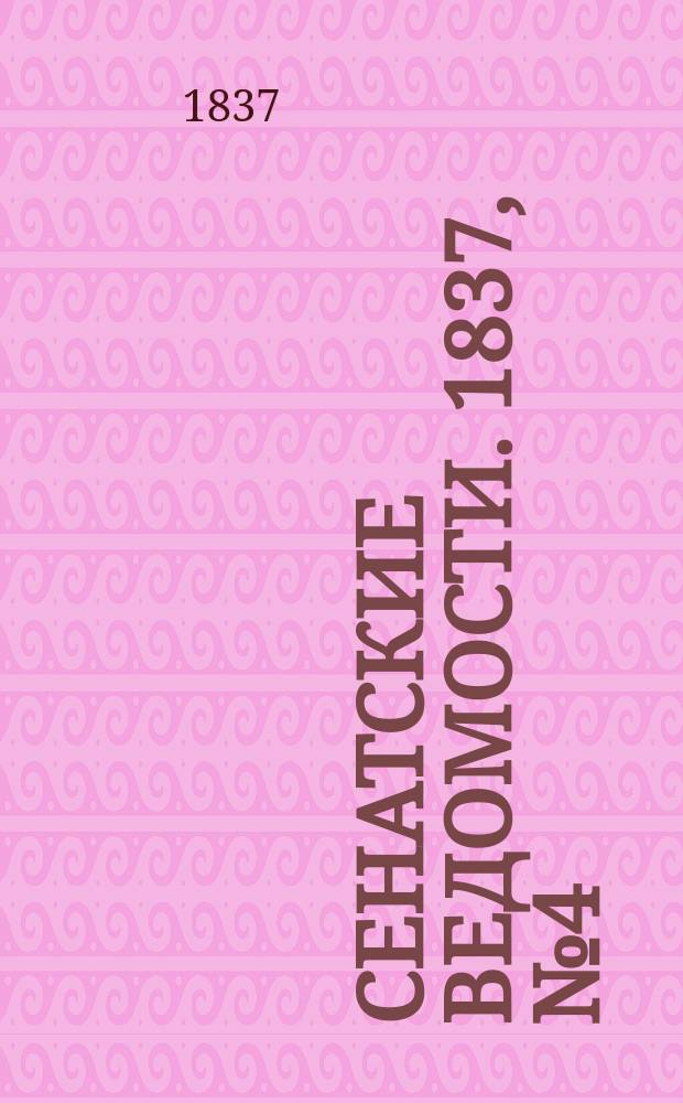 Сенатские ведомости. 1837, № 4 (23 янв.)