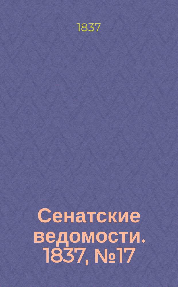 Сенатские ведомости. 1837, № 17 (24 апр.)